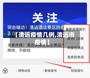 【清远疫情几例,清远市疫情】-第3张图片