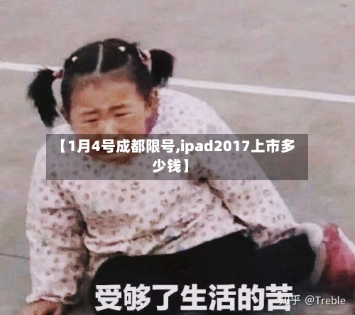 【1月4号成都限号,ipad2017上市多少钱】