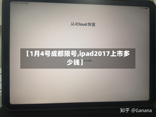 【1月4号成都限号,ipad2017上市多少钱】-第3张图片