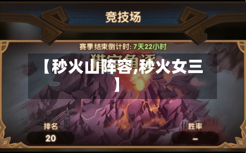 【秒火山阵容,秒火女三】-第2张图片