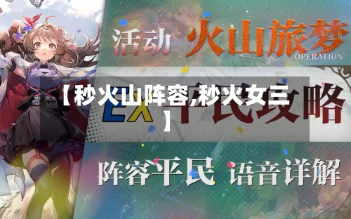 【秒火山阵容,秒火女三】