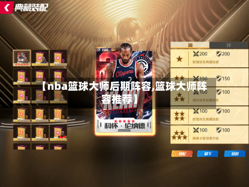 【nba篮球大师后期阵容,篮球大师阵容推荐】
