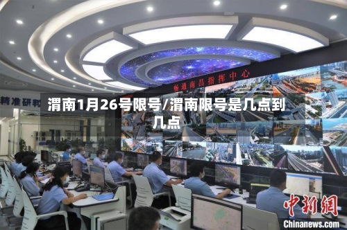 渭南1月26号限号/渭南限号是几点到几点