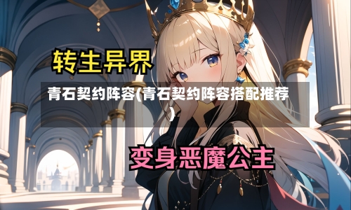 青石契约阵容(青石契约阵容搭配推荐)
