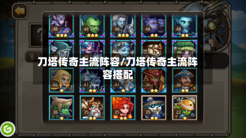 刀塔传奇主流阵容/刀塔传奇主流阵容搭配-第2张图片
