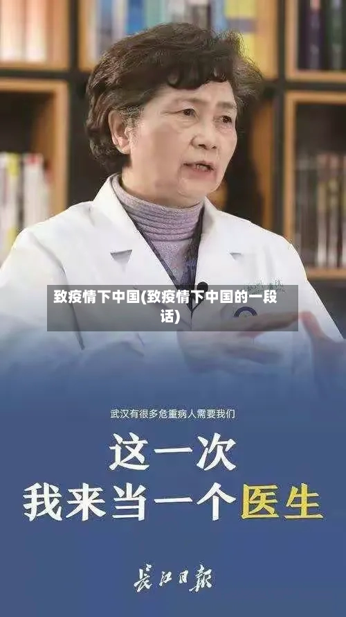 致疫情下中国(致疫情下中国的一段话)-第3张图片