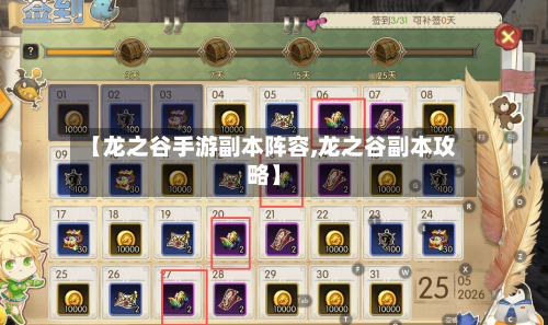 【龙之谷手游副本阵容,龙之谷副本攻略】-第2张图片