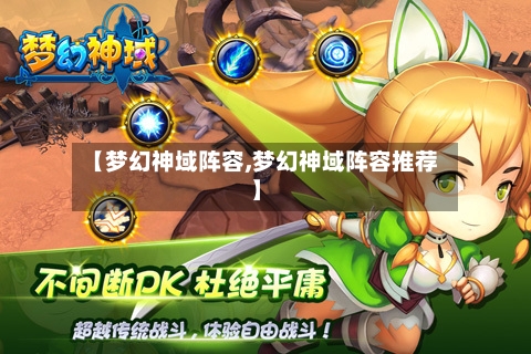 【梦幻神域阵容,梦幻神域阵容推荐】
