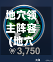 地穴领主阵容(地穴领主技能)