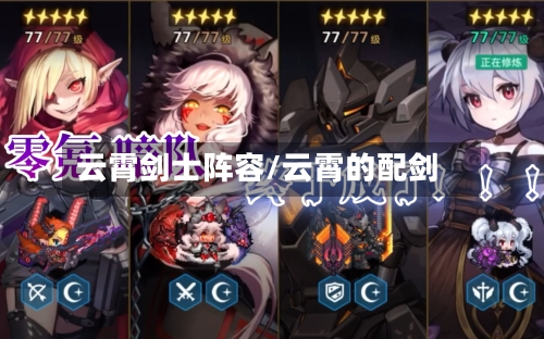云霄剑士阵容/云霄的配剑