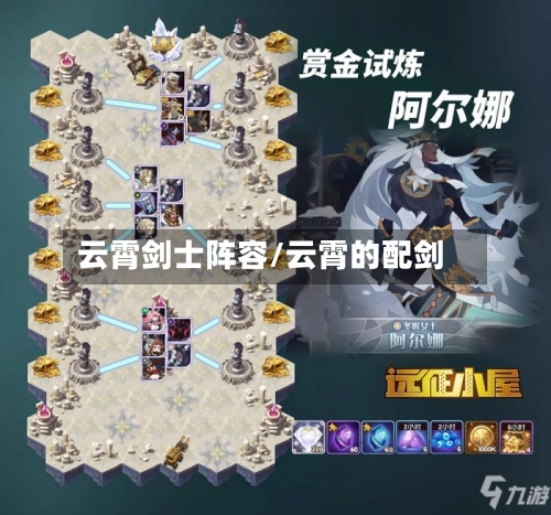 云霄剑士阵容/云霄的配剑-第2张图片