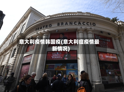 意大利疫情韩国疫(意大利瘟疫情最新情况)