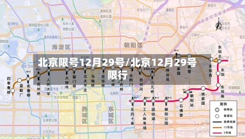 北京限号12月29号/北京12月29号限行