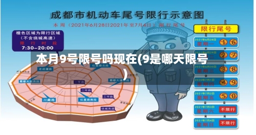 本月9号限号吗现在(9是哪天限号)-第2张图片