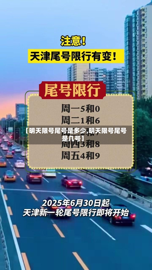 【明天限号尾号是多少,明天限号尾号是几号】