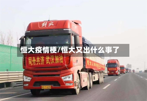 恒大疫情梗/恒大又出什么事了-第2张图片