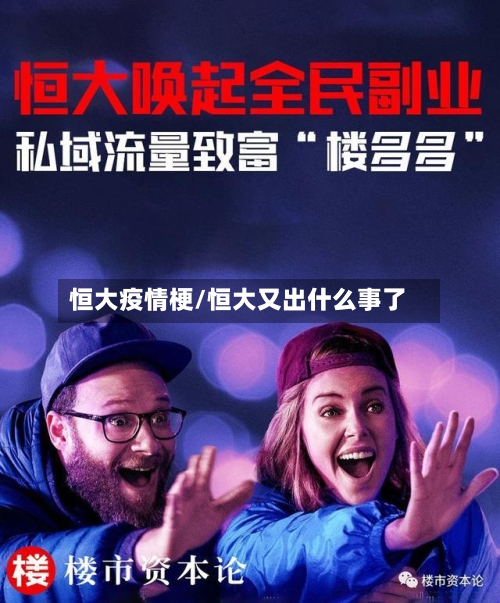 恒大疫情梗/恒大又出什么事了-第3张图片