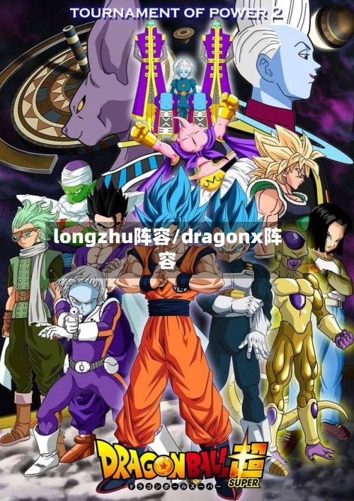 longzhu阵容/dragonx阵容