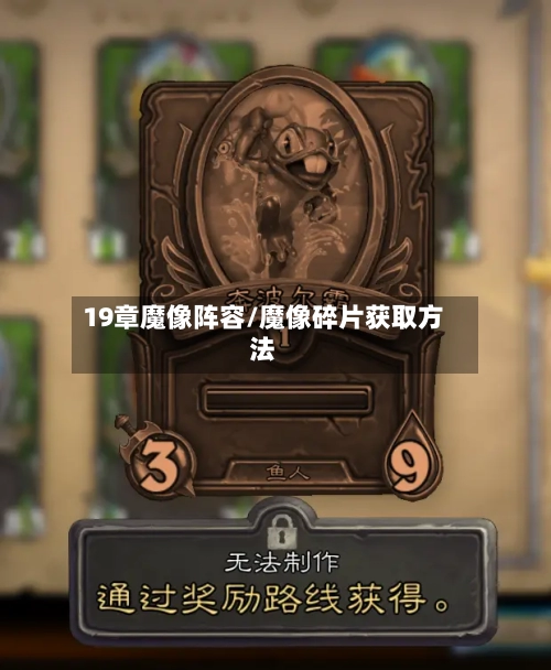 19章魔像阵容/魔像碎片获取方法-第3张图片