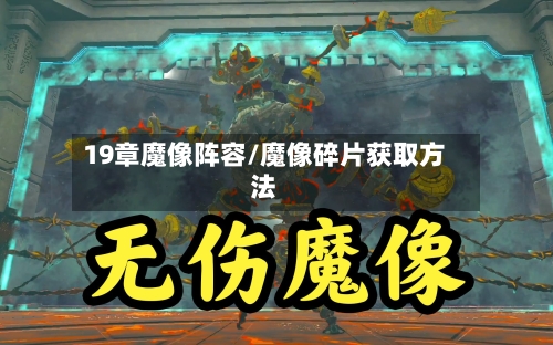 19章魔像阵容/魔像碎片获取方法-第2张图片
