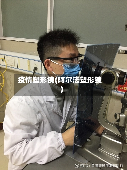 疫情塑形镜(阿尔法塑形镜)-第2张图片
