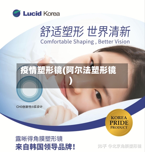 疫情塑形镜(阿尔法塑形镜)