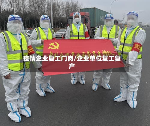 疫情企业复工门岗/企业单位复工复产