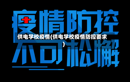 供电学校疫情(供电学校疫情防控要求)