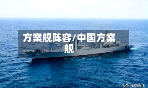 方案舰阵容/中国方案舰-第2张图片