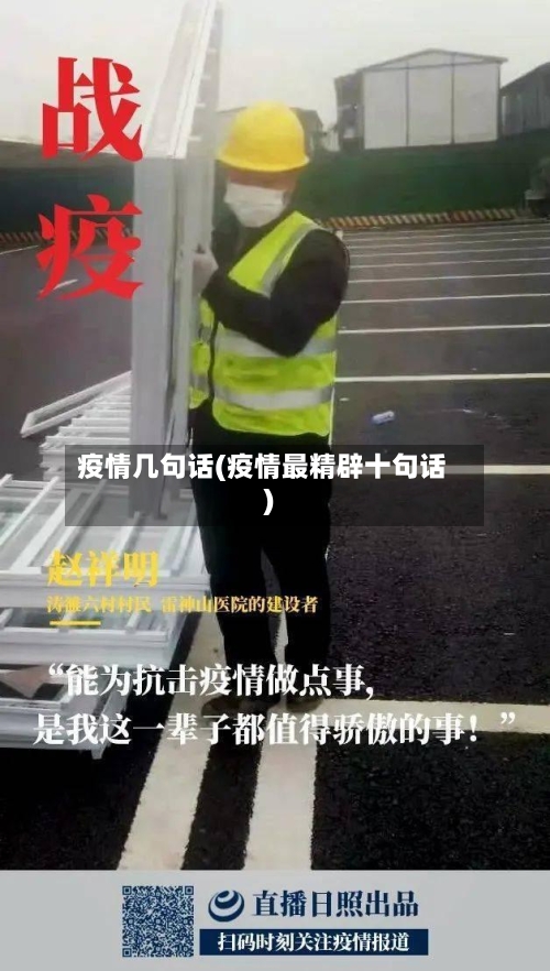 疫情几句话(疫情最精辟十句话)