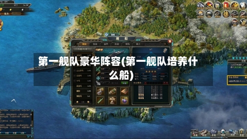 第一舰队豪华阵容(第一舰队培养什么船)