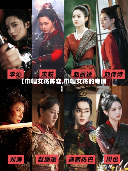 【巾帼女将阵容,巾帼女将的夸词】
