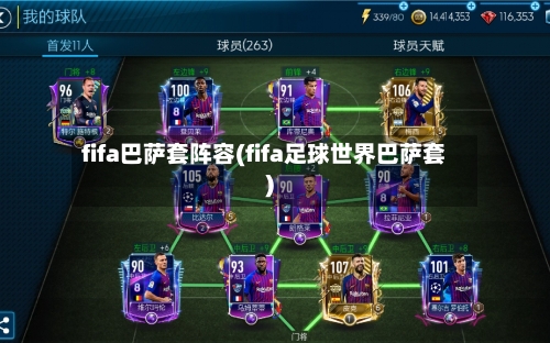 fifa巴萨套阵容(fifa足球世界巴萨套)