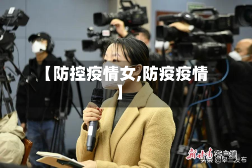 【防控疫情女,防疫疫情】