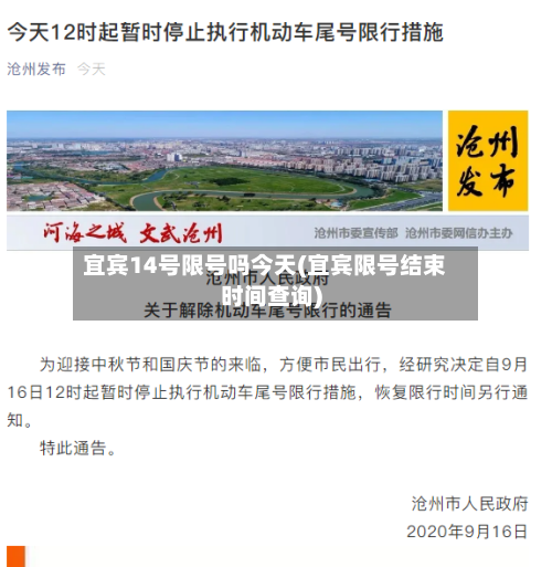 宜宾14号限号吗今天(宜宾限号结束时间查询)-第2张图片