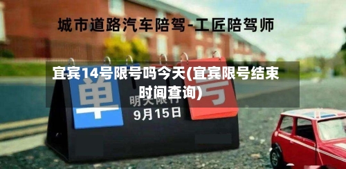 宜宾14号限号吗今天(宜宾限号结束时间查询)-第3张图片