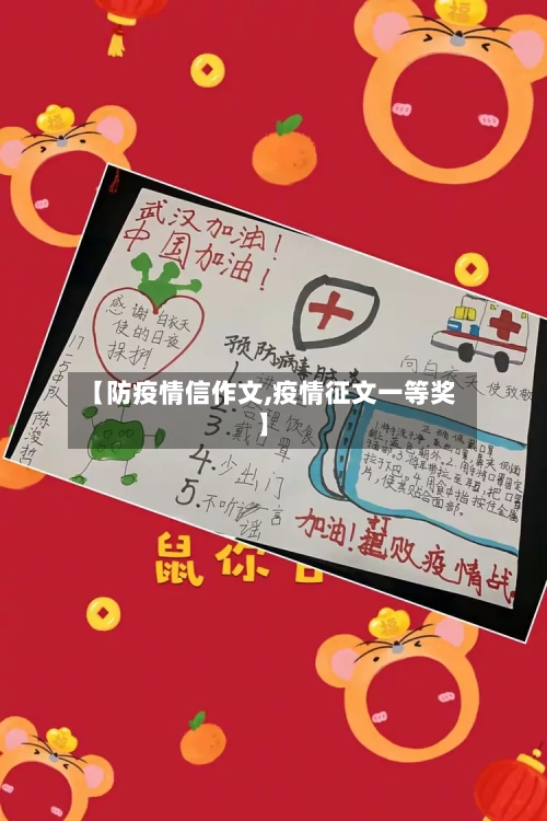 【防疫情信作文,疫情征文一等奖】