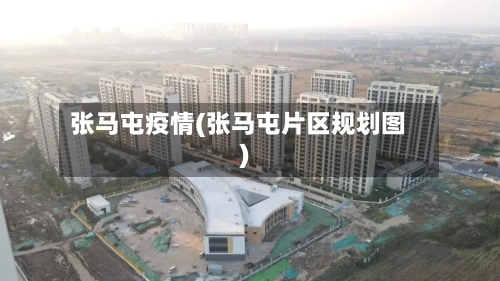 张马屯疫情(张马屯片区规划图)