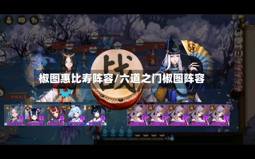 椒图惠比寿阵容/六道之门椒图阵容