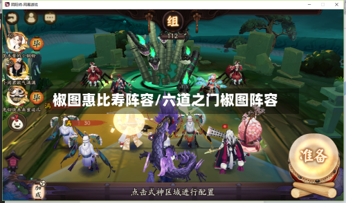 椒图惠比寿阵容/六道之门椒图阵容-第3张图片