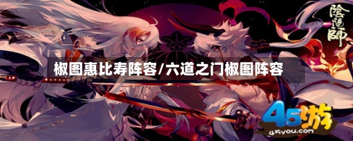 椒图惠比寿阵容/六道之门椒图阵容-第2张图片