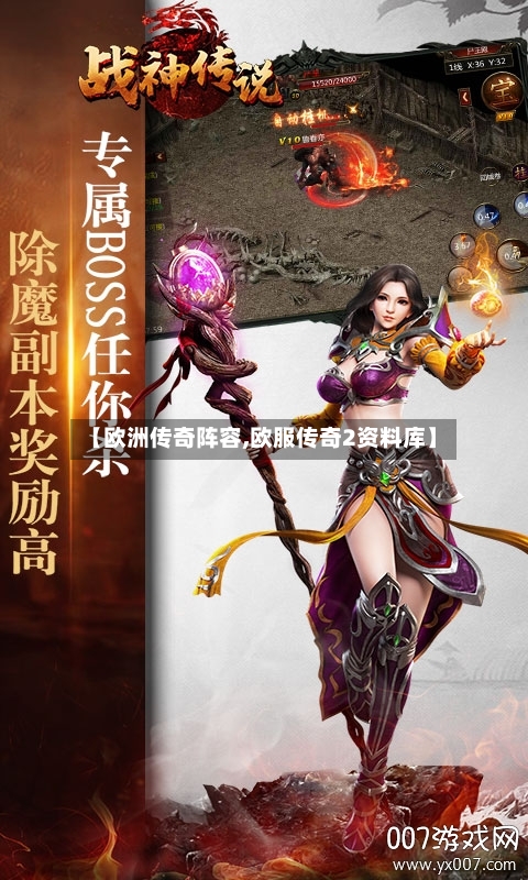 【欧洲传奇阵容,欧服传奇2资料库】