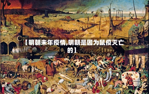 【明朝未年疫情,明朝是因为鼠疫灭亡的】-第3张图片