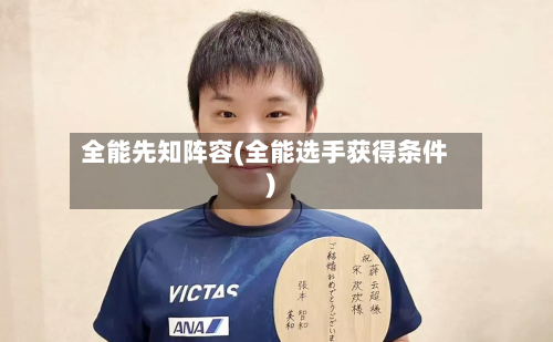 全能先知阵容(全能选手获得条件)-第2张图片
