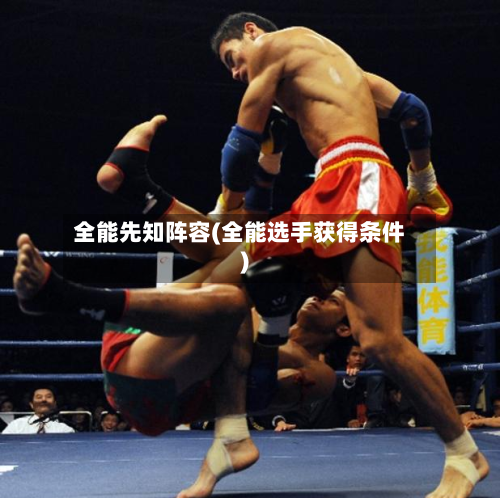 全能先知阵容(全能选手获得条件)