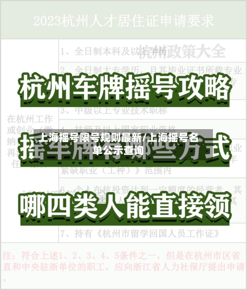 上海摇号限号规则最新/上海摇号名单公示查询