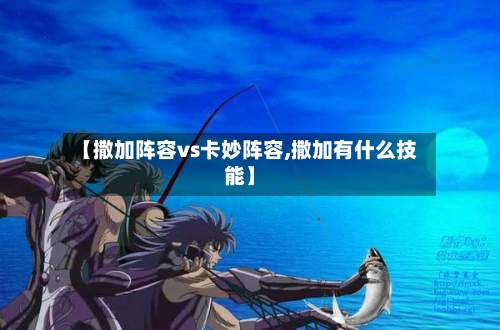 【撒加阵容vs卡妙阵容,撒加有什么技能】