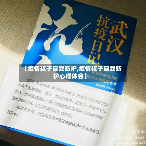【疫情孩子自我防护,疫情孩子自我防护心得体会】