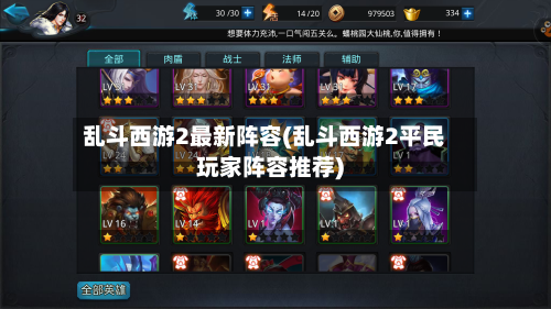 乱斗西游2最新阵容(乱斗西游2平民玩家阵容推荐)-第2张图片