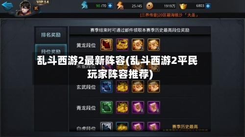 乱斗西游2最新阵容(乱斗西游2平民玩家阵容推荐)